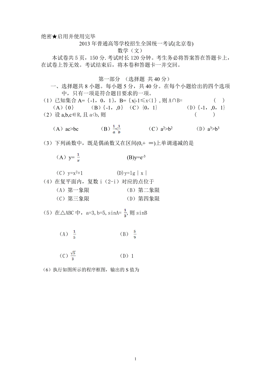 2013年全国统一高考考试文科数学试题及答案(北京卷)_第1页