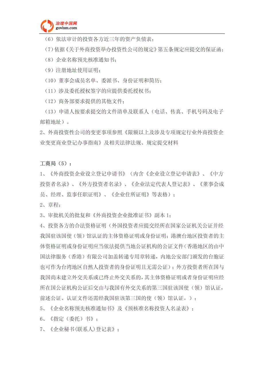 外商投资投资性公司设立登记注册办理指南_第3页