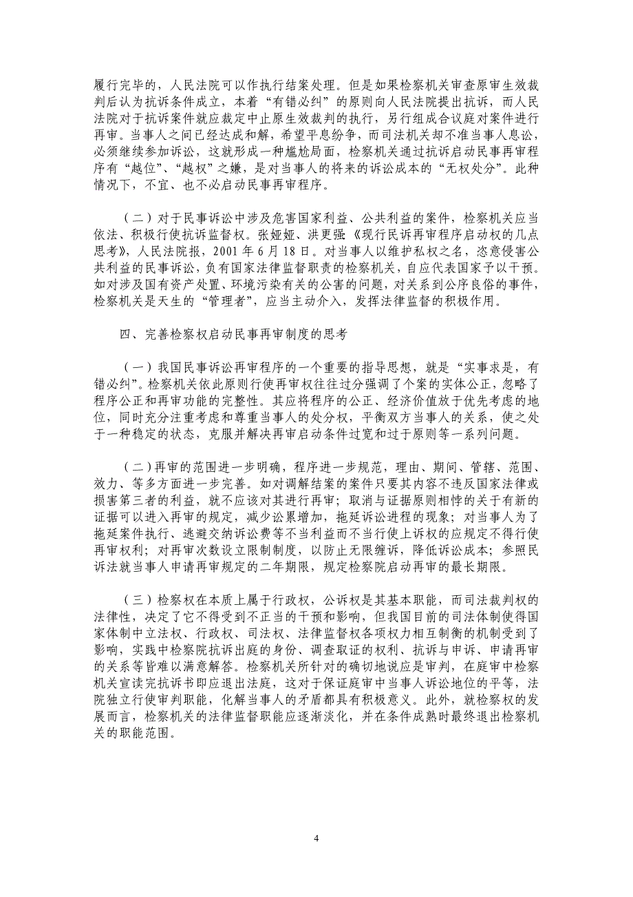 越位、干涉与法律监督——从民事处分权角度看民事诉讼再审程序_第4页