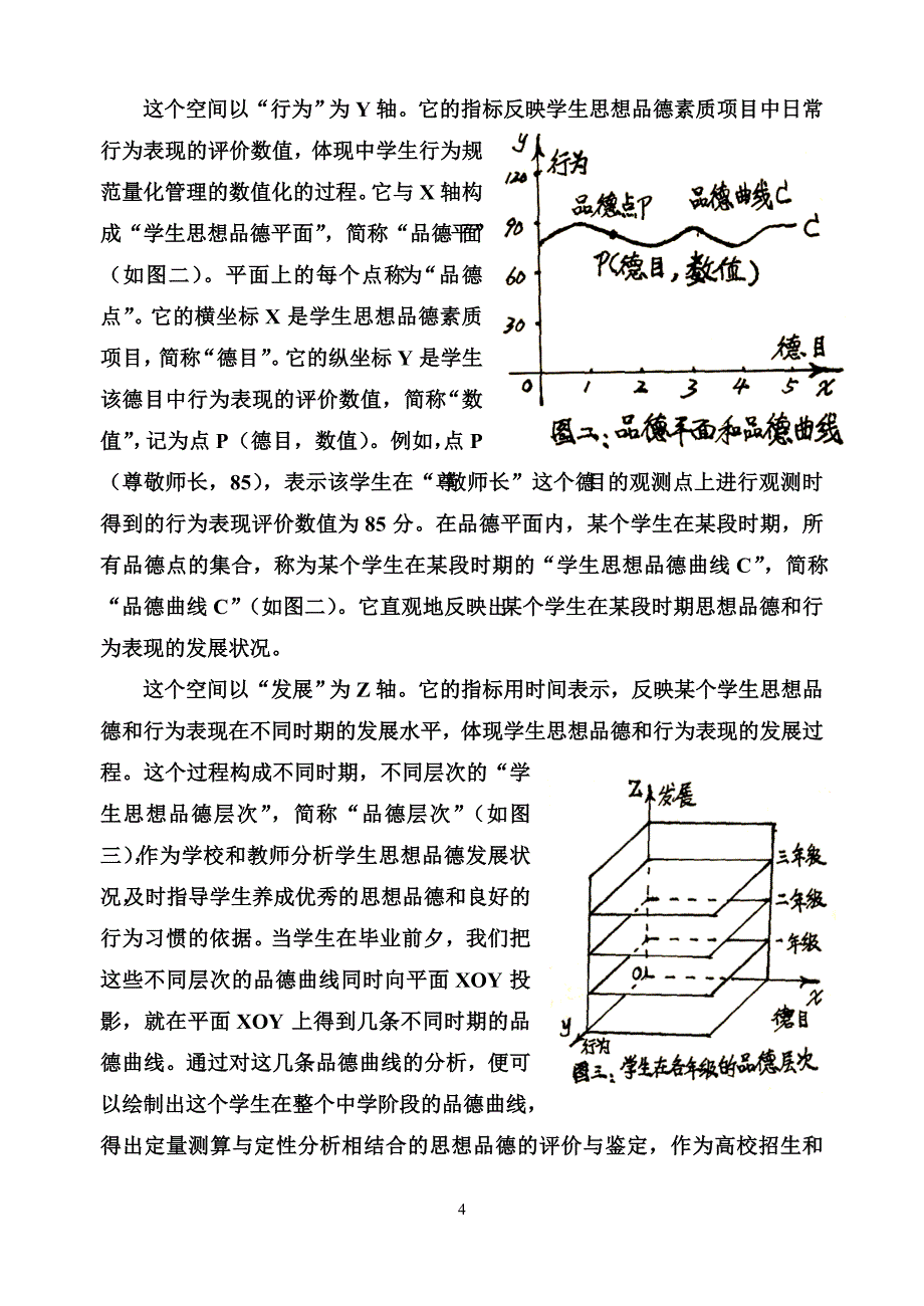 关于中学德育测量的构想_第4页