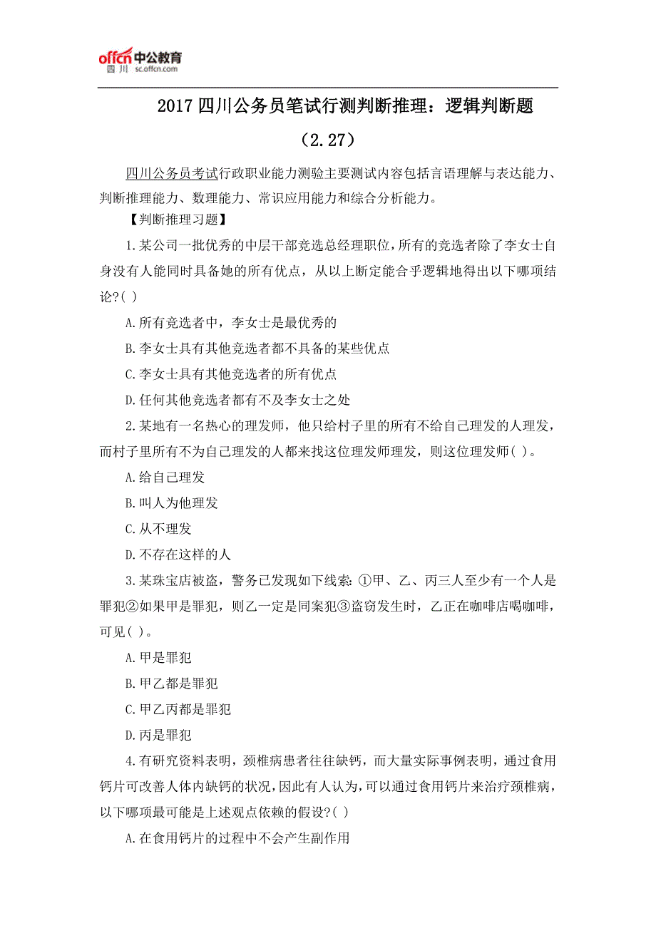 2017四川公务员笔试行测判断推理：逻辑判断题(2.27)_第1页