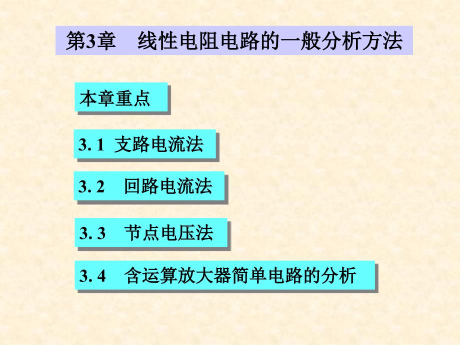 电路第3章方法_第1页