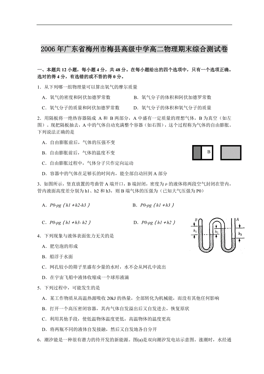 2006年广东省梅州市梅县高级中学高二物理期末综合测试卷_第1页