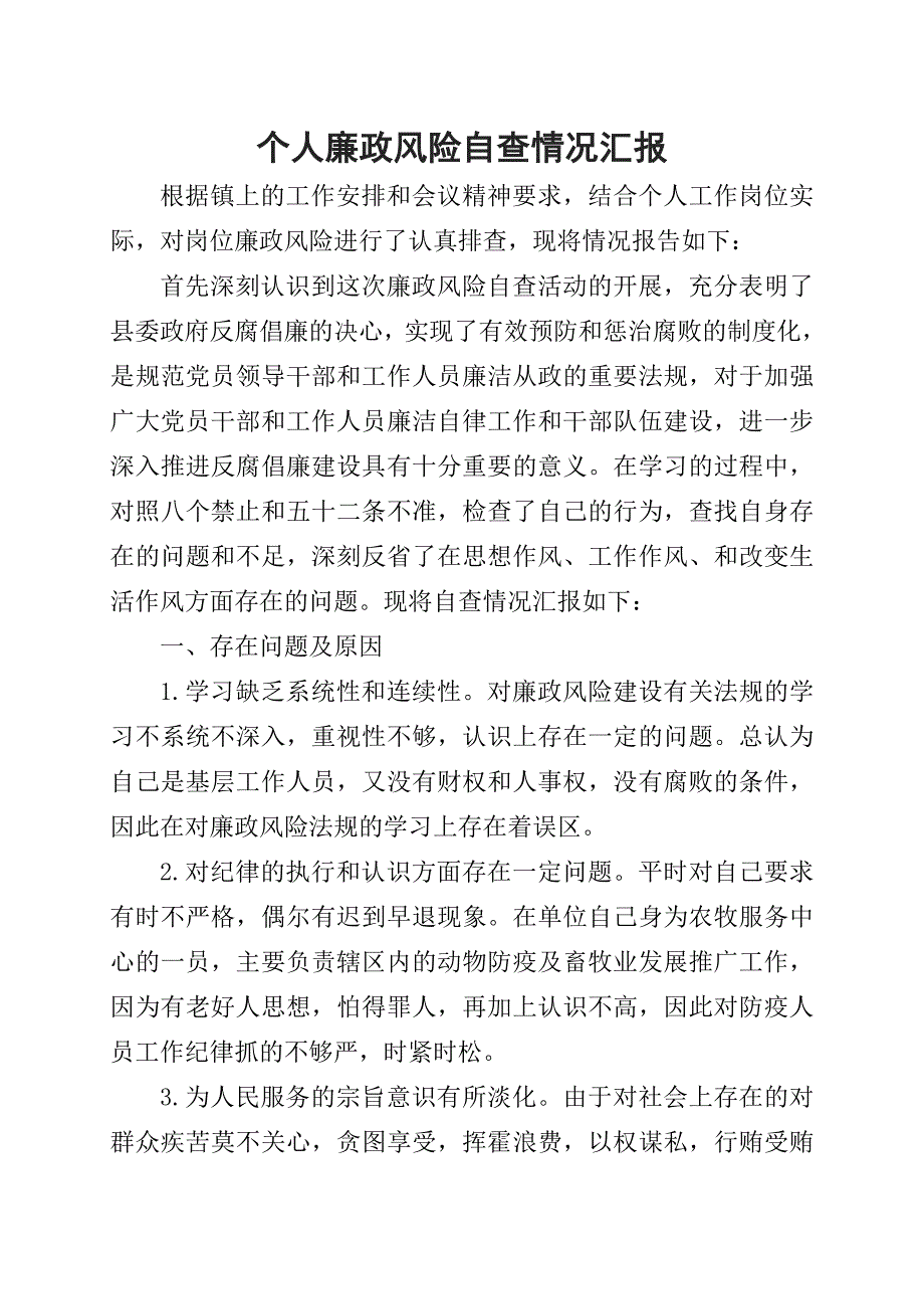 个人廉政风险自查报告_第1页