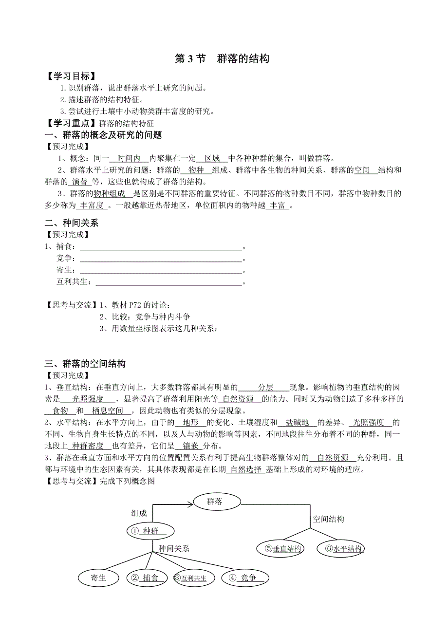 学案群落的结构和演替 答案版_第1页