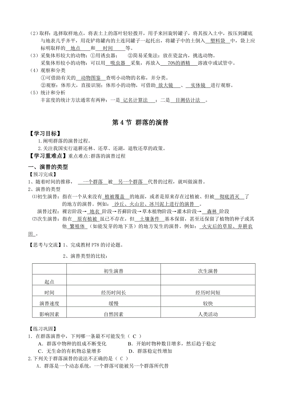 学案群落的结构和演替 答案版_第3页