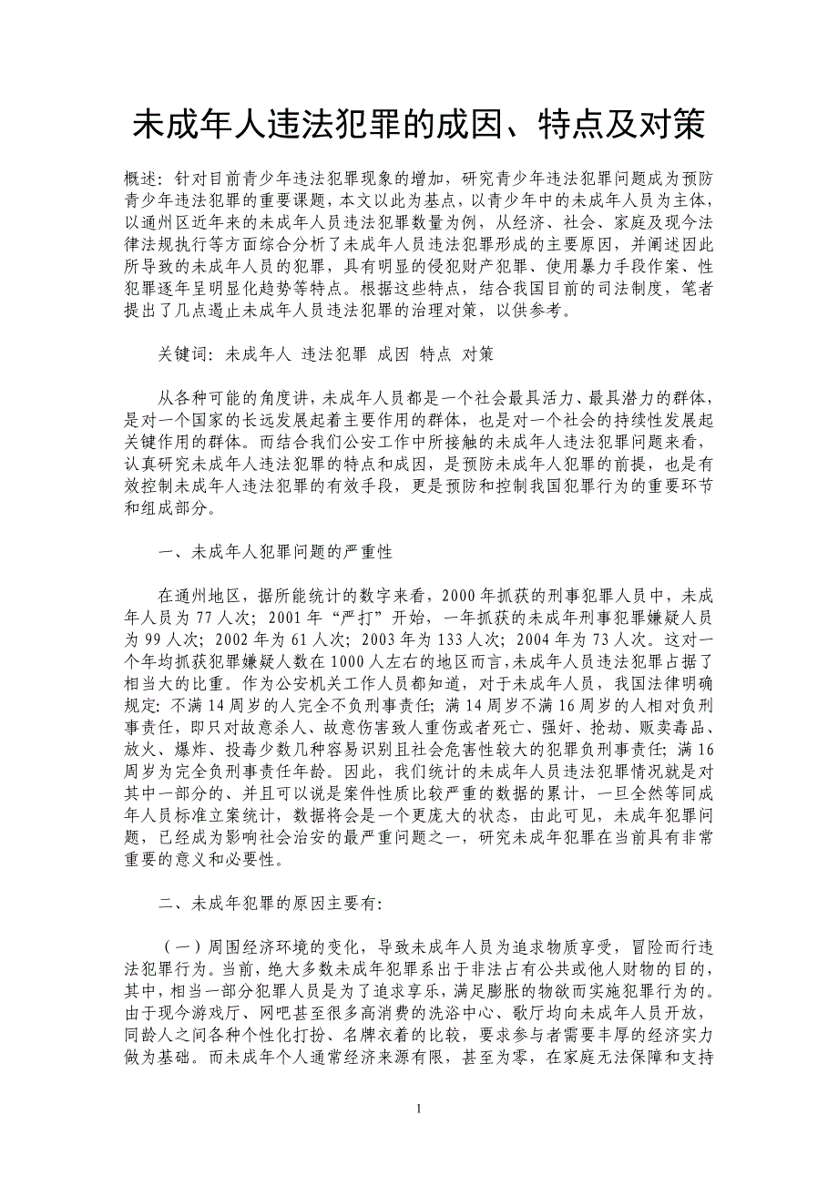 未成年人违法犯罪的成因、特点及对策 _第1页