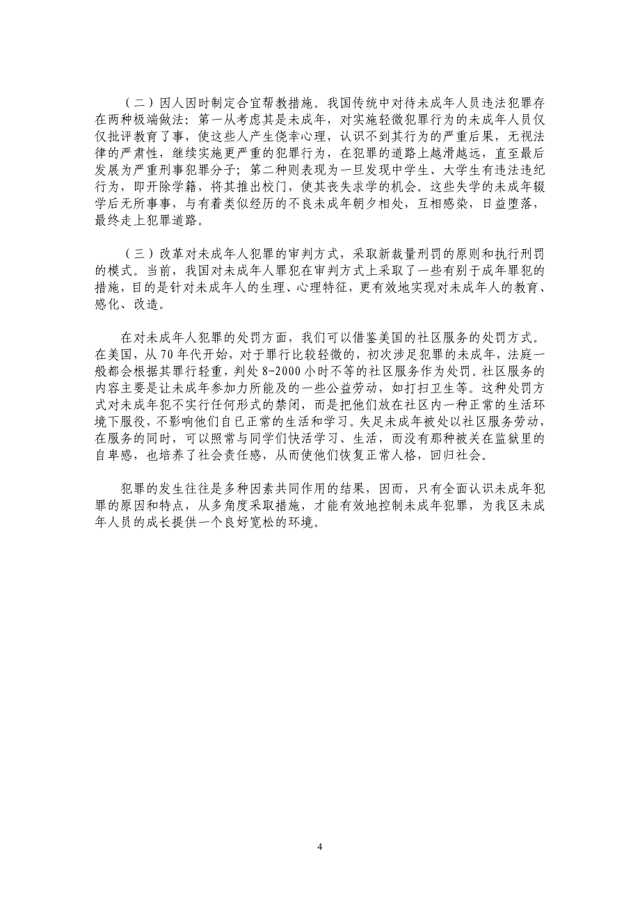 未成年人违法犯罪的成因、特点及对策 _第4页