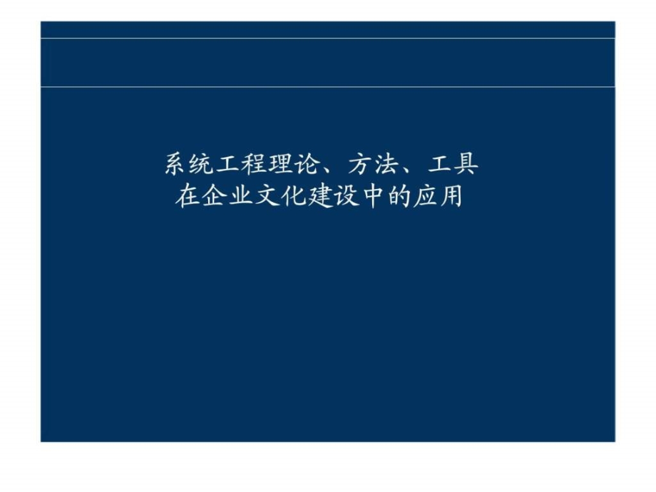 系统工程理论丶方法丶工具在企业文化建设中的应用_第1页