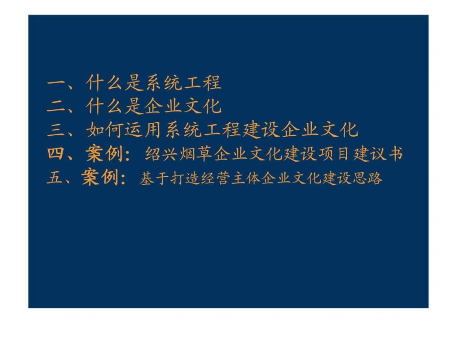 系统工程理论丶方法丶工具在企业文化建设中的应用_第2页