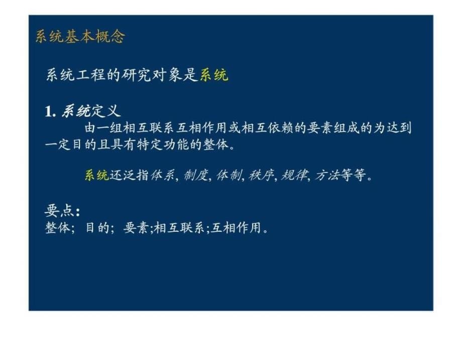 系统工程理论丶方法丶工具在企业文化建设中的应用_第5页