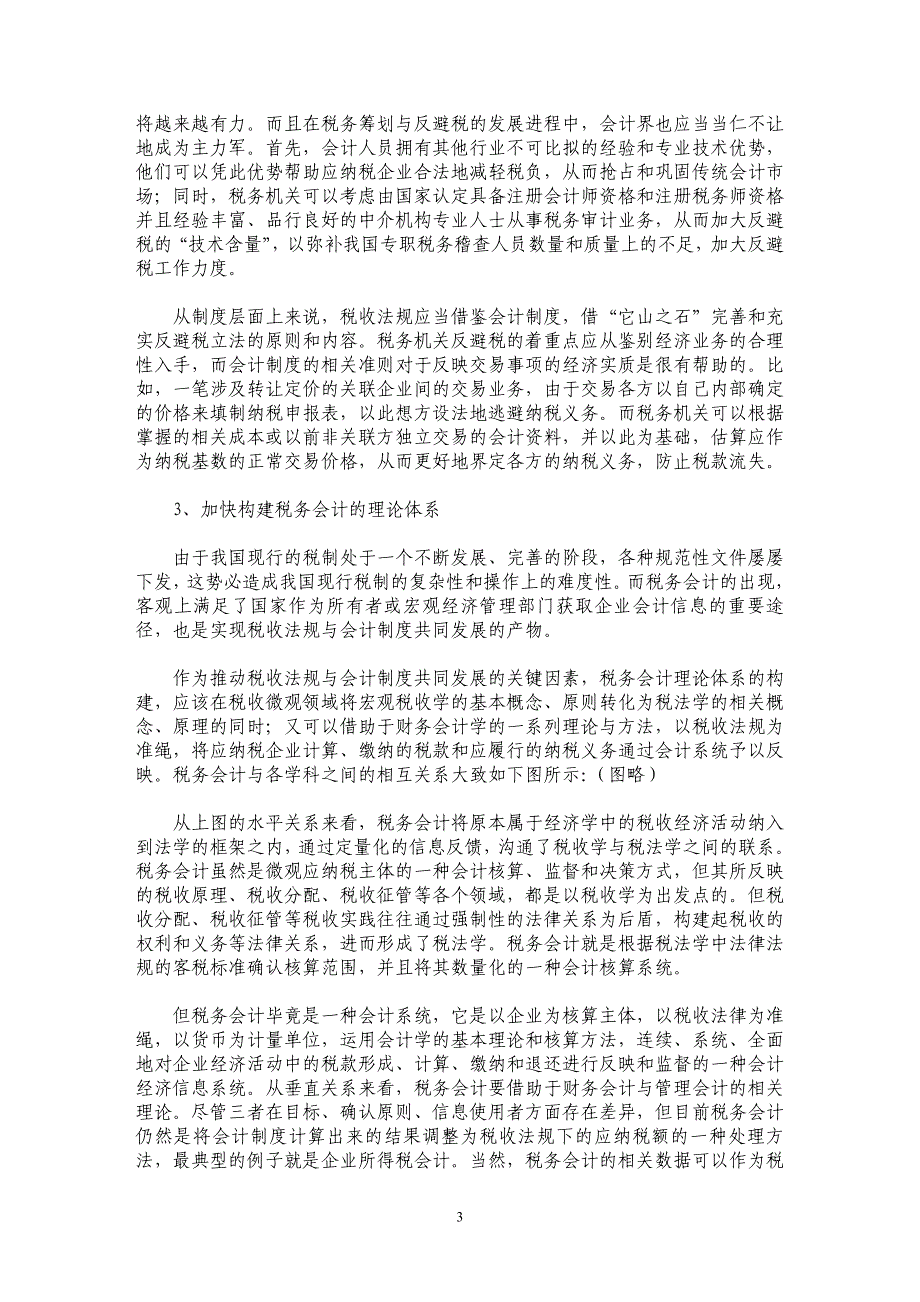 试论税收法规与会计制度关系的演进_第3页