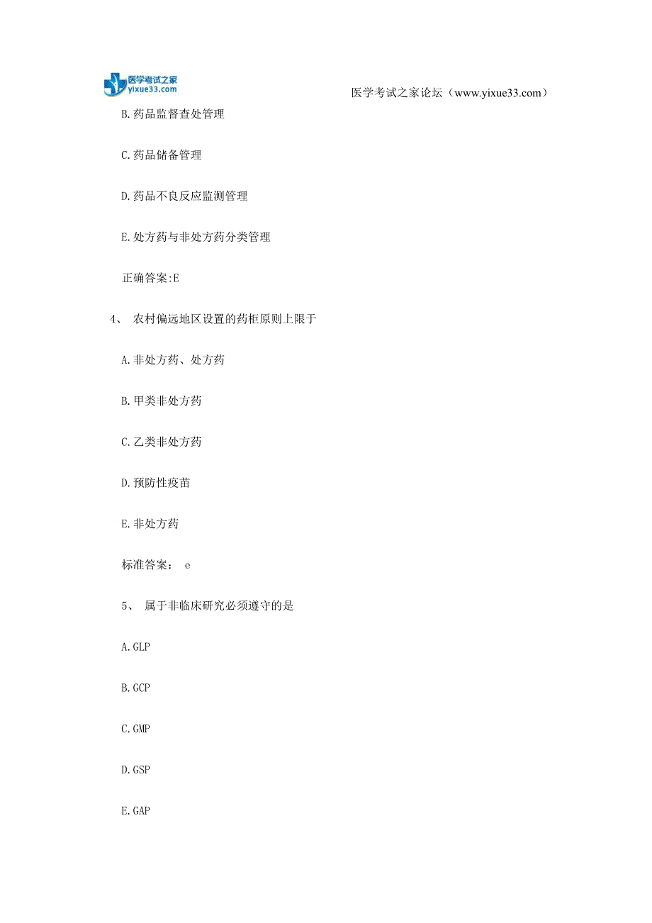 执业药师考试药事管理与法规名师预测试题(3)_第2页