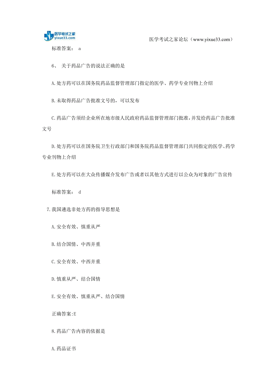 执业药师考试药事管理与法规名师预测试题(3)_第3页