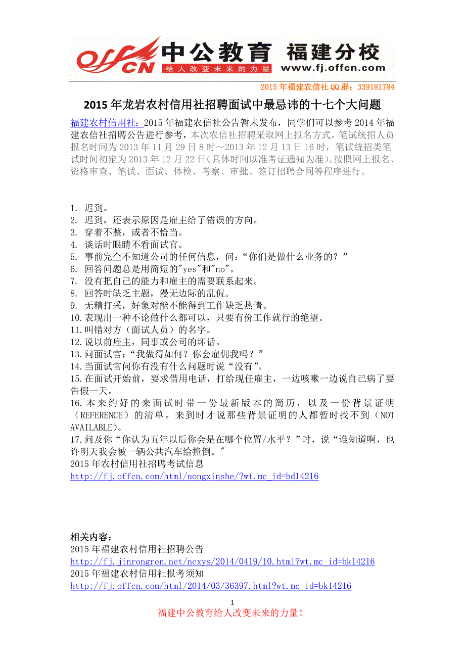 2015年龙岩农村信用社招聘面试中最忌讳的十七个大问题_第1页