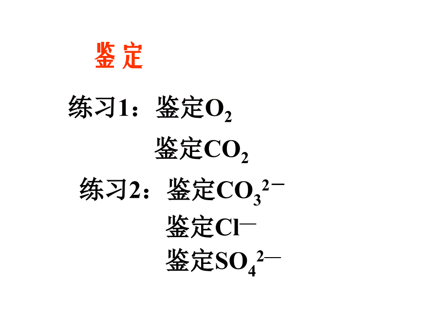 中考化学鉴定除杂练习精品课件_第2页