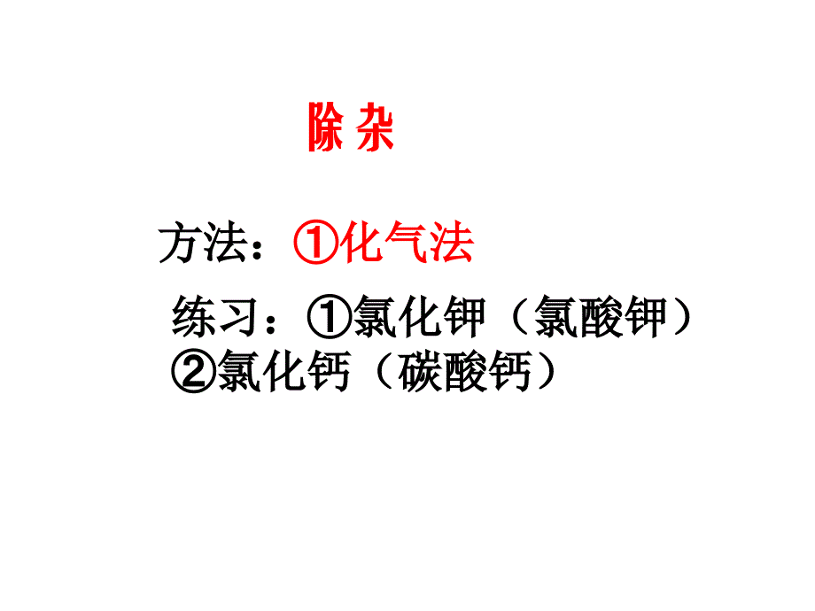 中考化学鉴定除杂练习精品课件_第4页