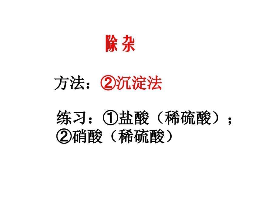 中考化学鉴定除杂练习精品课件_第5页