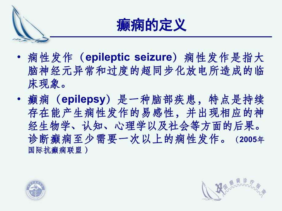中国抗癫痫的诊断指南(2010)_第3页