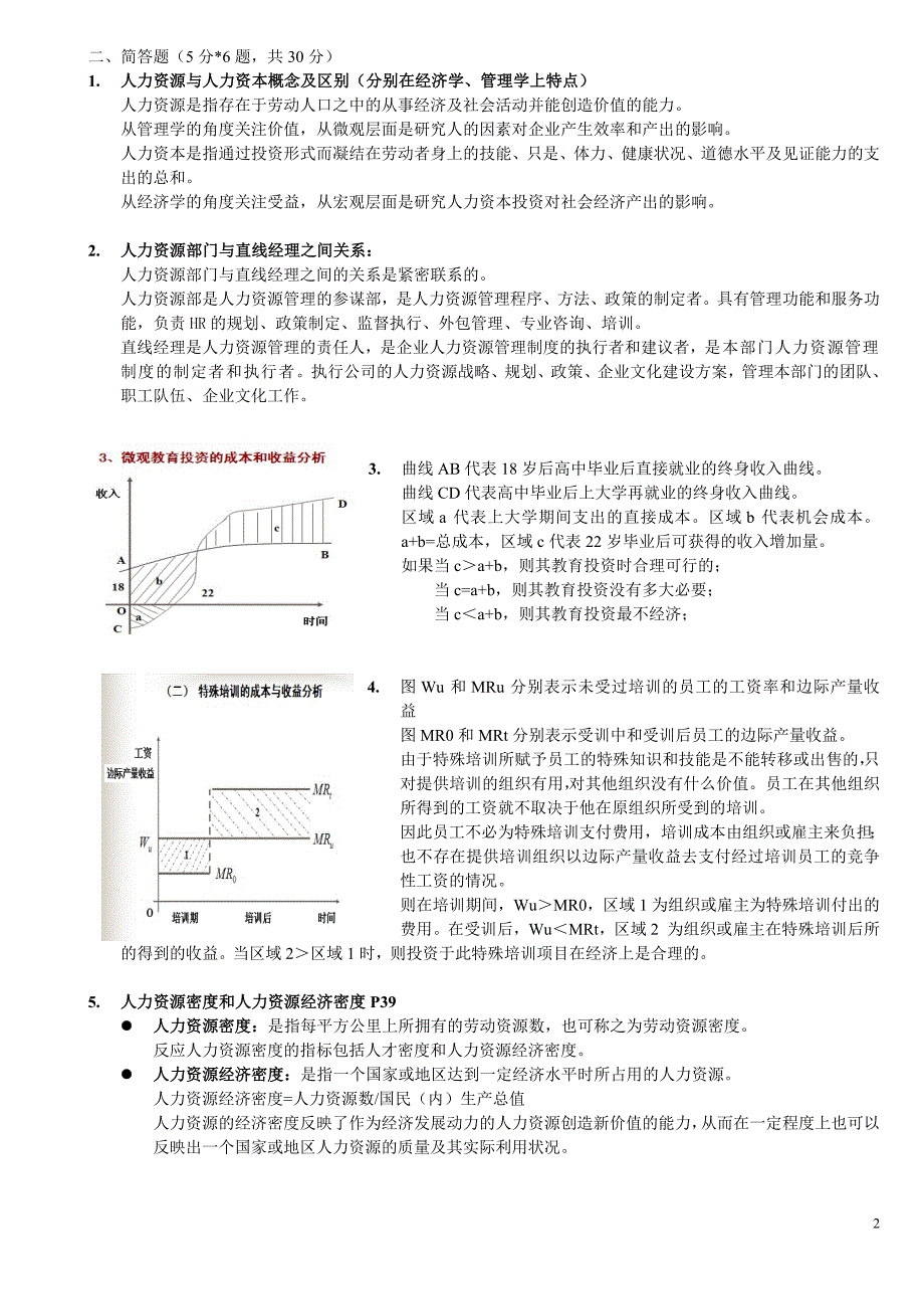 人力资源开发与管理复习题(1)_第2页