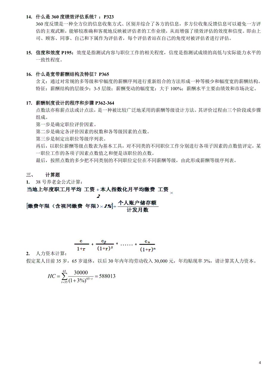 人力资源开发与管理复习题(1)_第4页