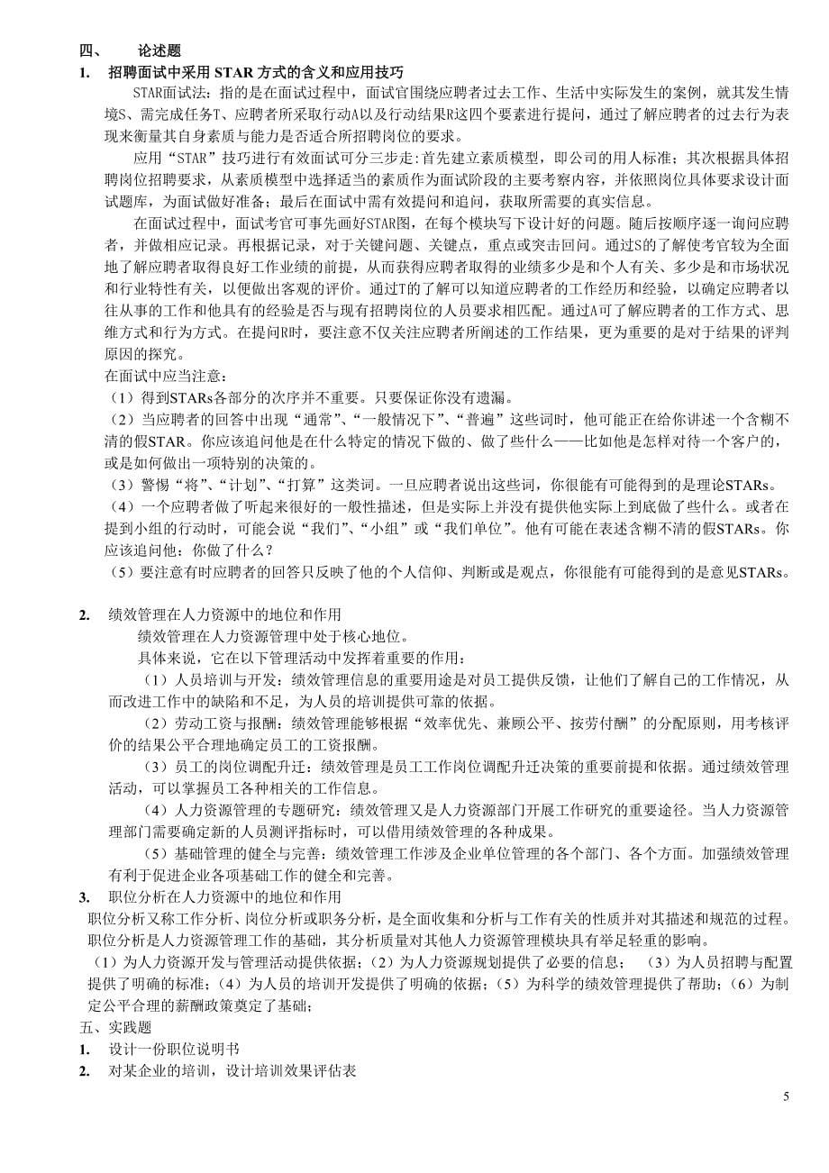 人力资源开发与管理复习题(1)_第5页