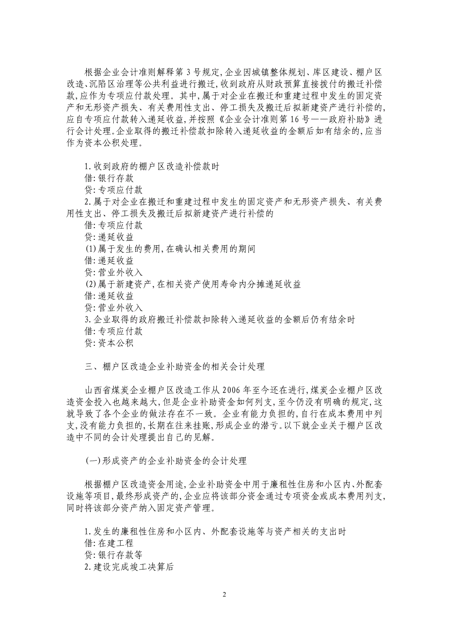 煤炭企业棚户区改造会计处理问题的研究_第2页