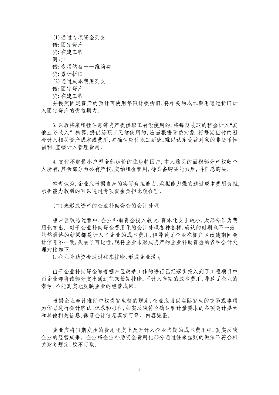 煤炭企业棚户区改造会计处理问题的研究_第3页