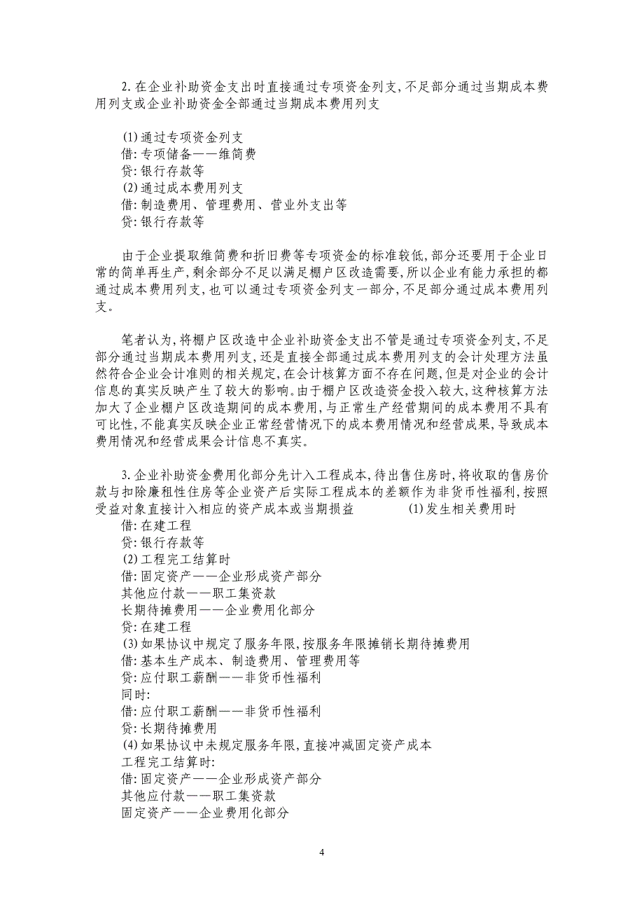 煤炭企业棚户区改造会计处理问题的研究_第4页