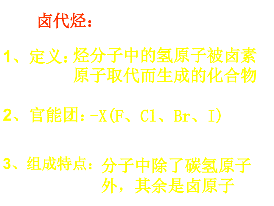 高二化学下学期卤代烃_第3页