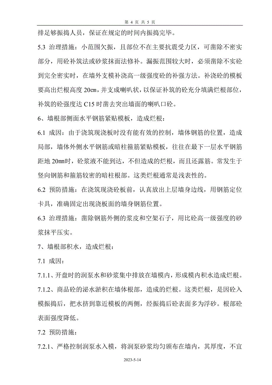 剪力墙混凝土烂根的成因与防_第4页