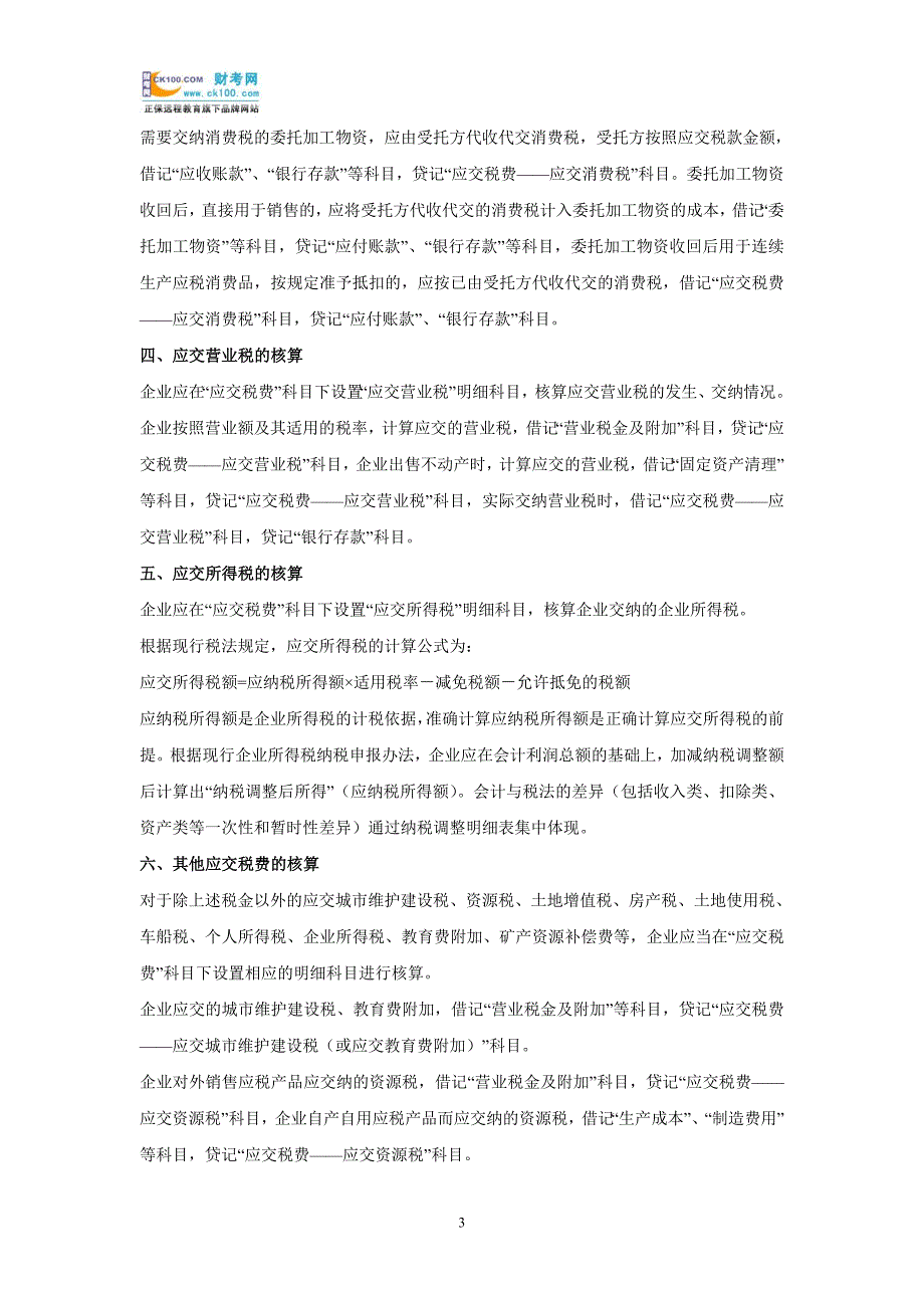 初级会计实务《负债》重难点解析：应交税费_第3页