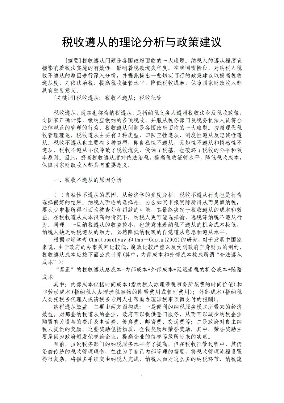 税收遵从的理论分析与政策建议_第1页