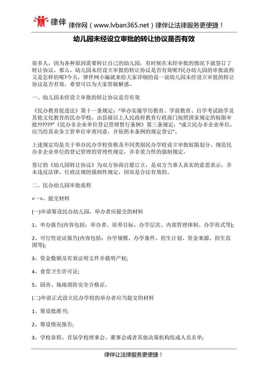 幼儿园未经设立审批的转让协议是否有效_第1页