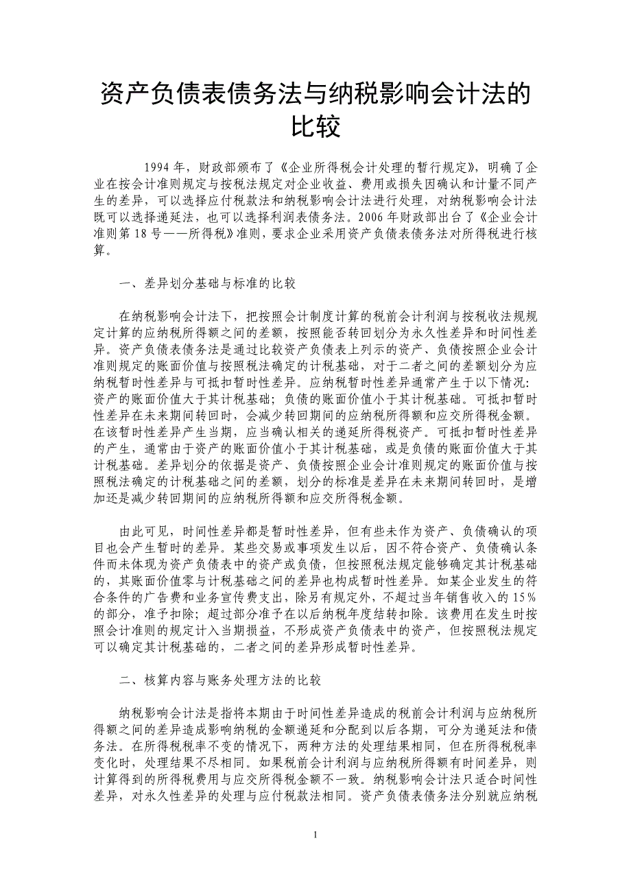 资产负债表债务法与纳税影响会计法的比较_第1页