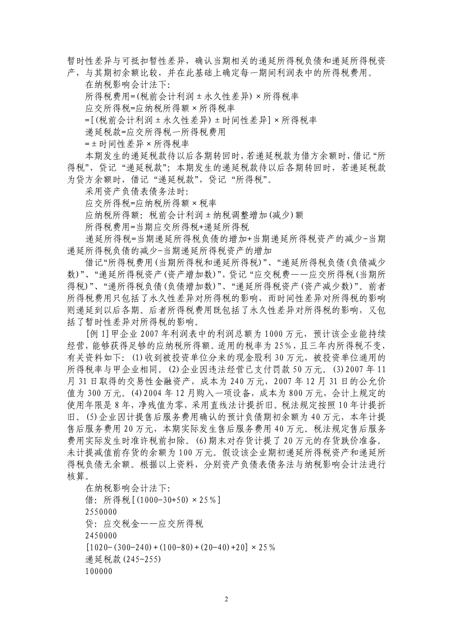 资产负债表债务法与纳税影响会计法的比较_第2页