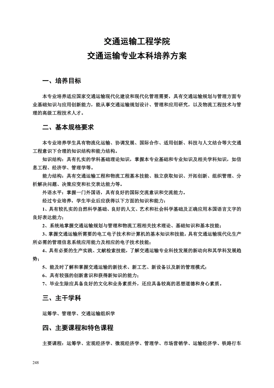 (中南大学)交通运输专业本科培养方案_第1页