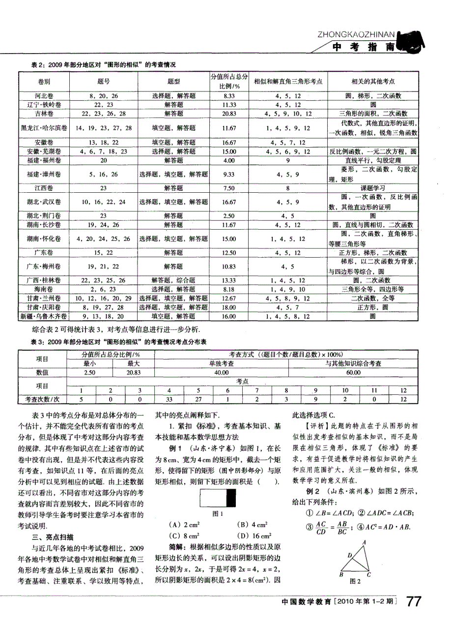 2009年中考数学试题分类解析(九)——相似和解直角三角形_第2页