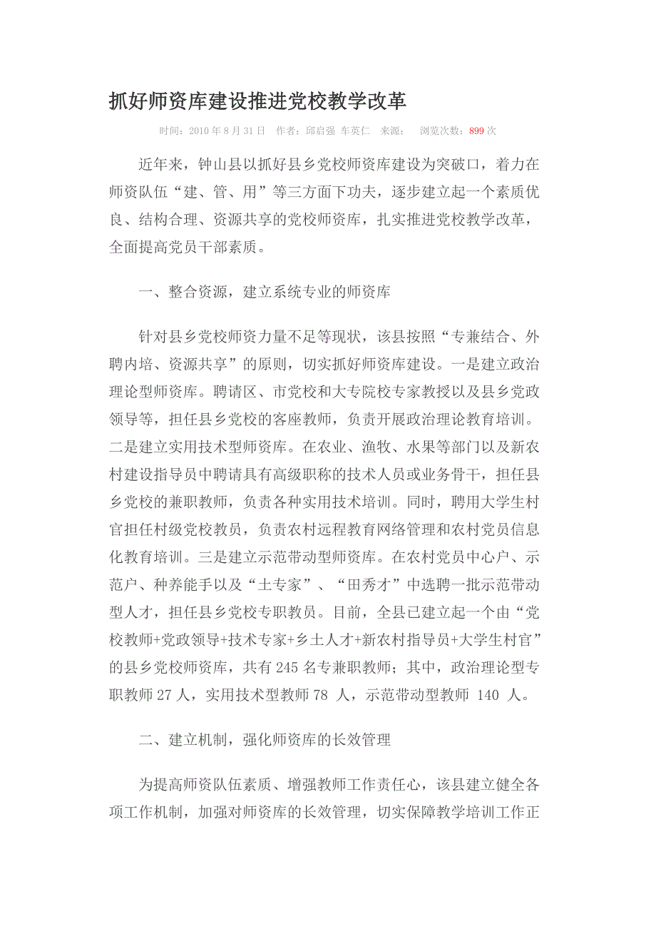 抓好师资库建设推进党校教学改革_第1页