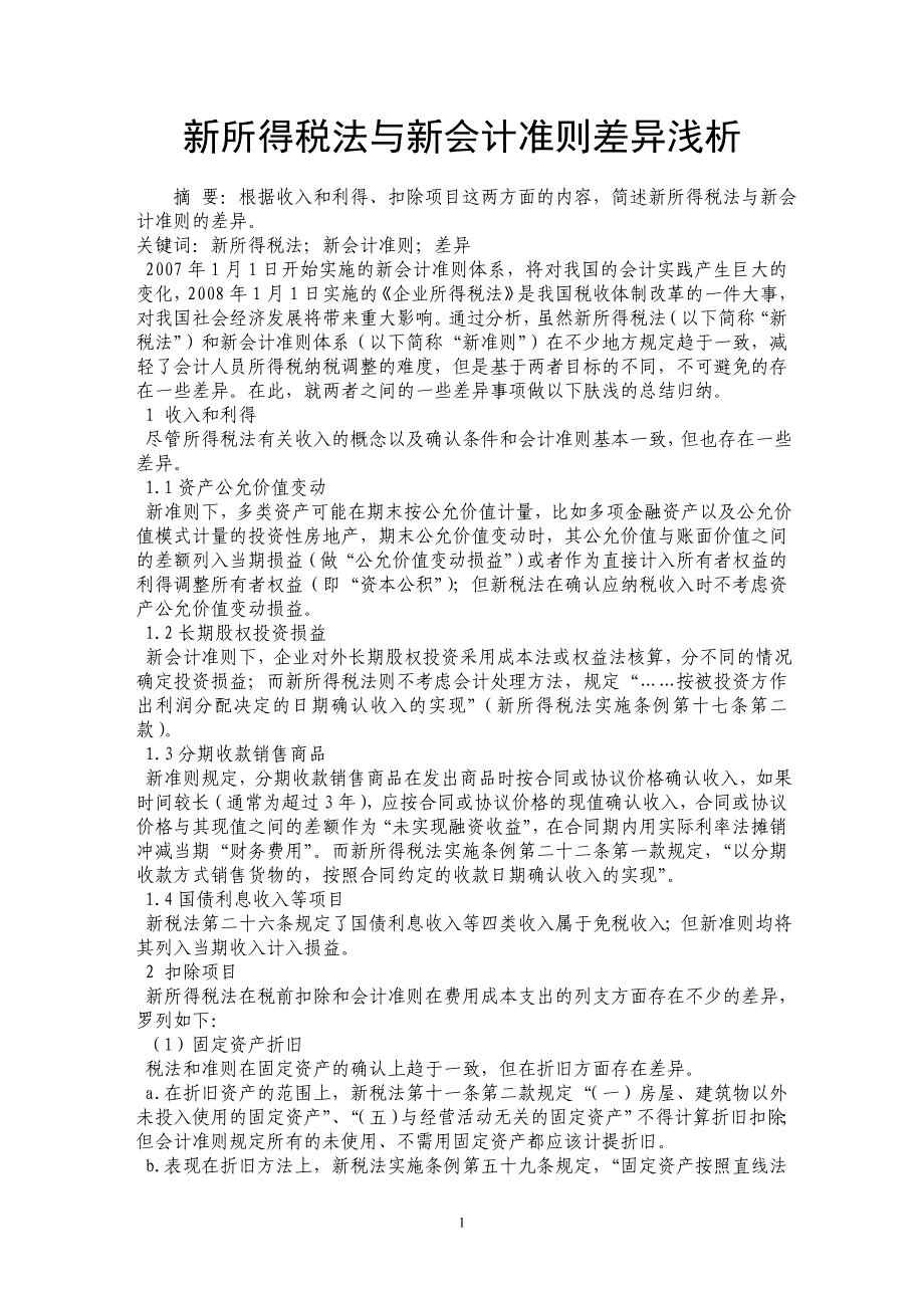 新所得税法与新会计准则差异浅析 _第1页