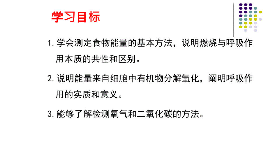 北师大版七年级生物下册第十章第一节食物中能量的释放(课件) (共21张a)_第2页