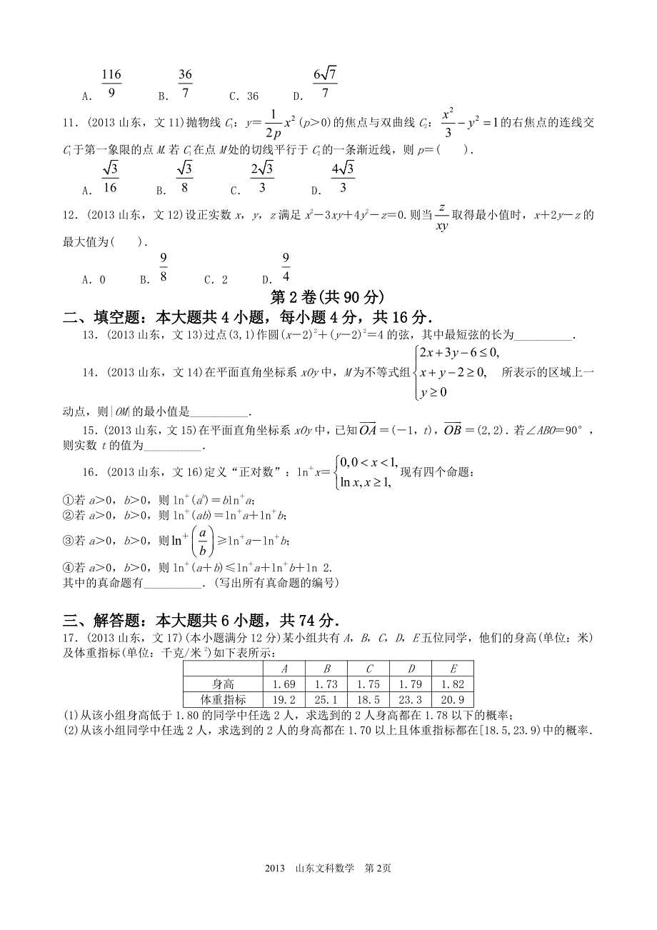 2013山东高考数学文科试卷_第2页