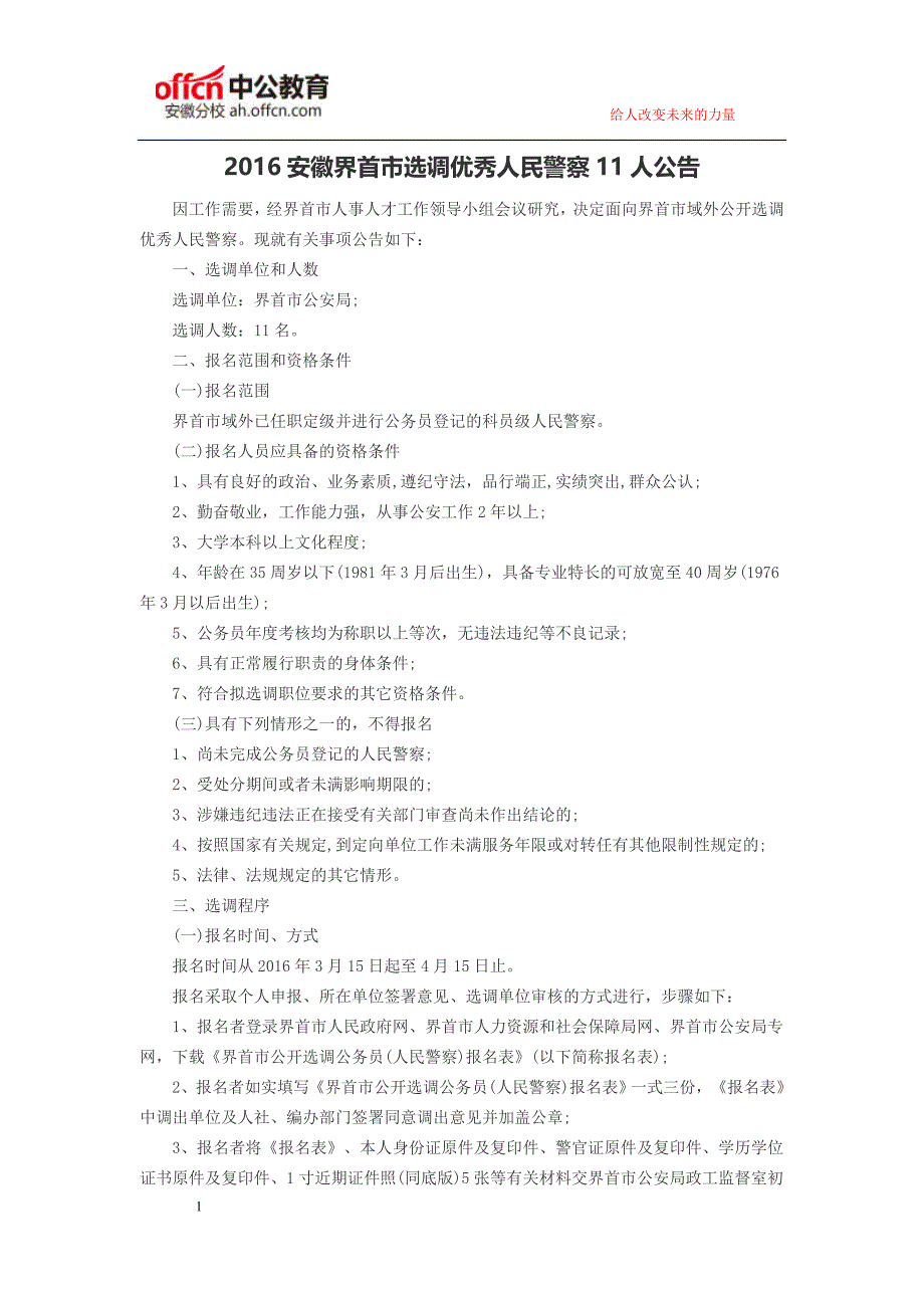 安徽人事考试网：2016安徽界首市选调优秀人民警察11人公告_第1页