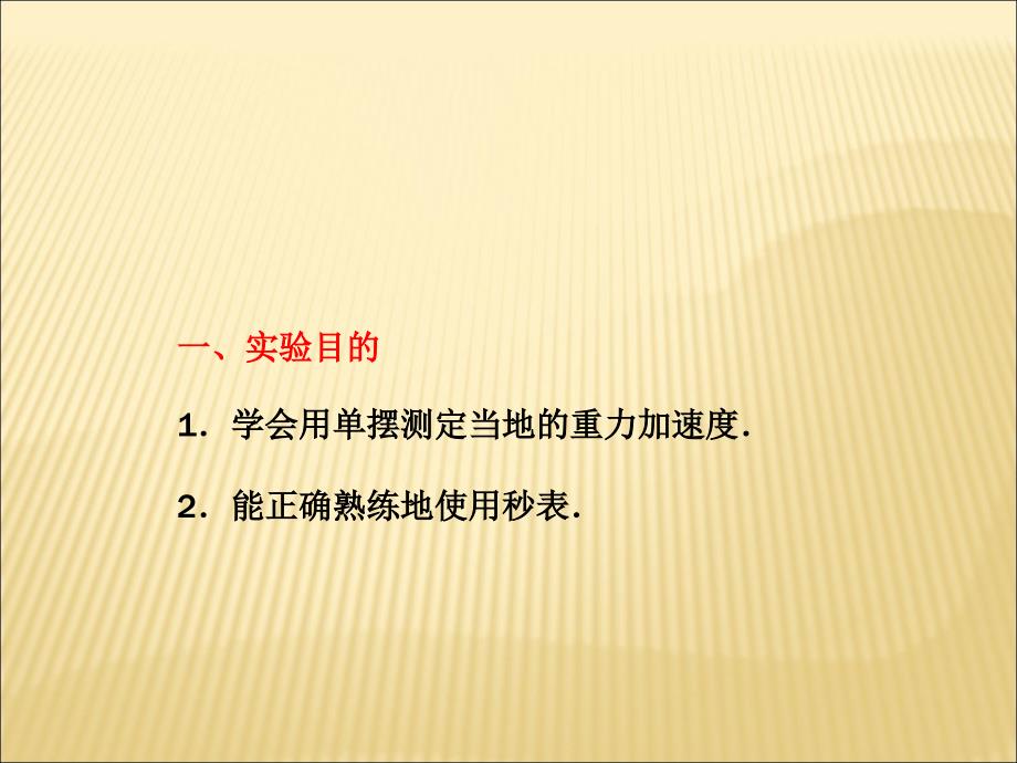 2011高考物理三轮复习实验：探究单摆的运动、用单摆测定重力加速度_第2页