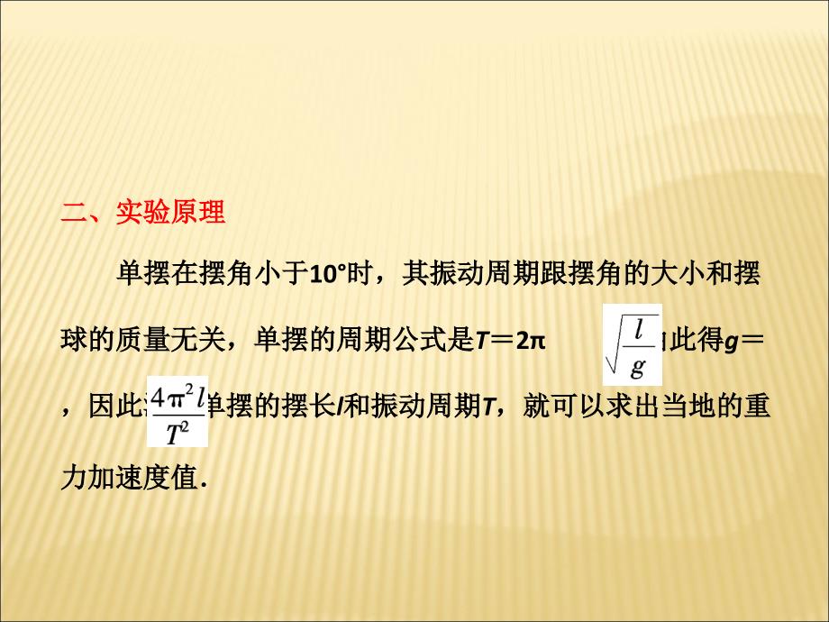 2011高考物理三轮复习实验：探究单摆的运动、用单摆测定重力加速度_第3页