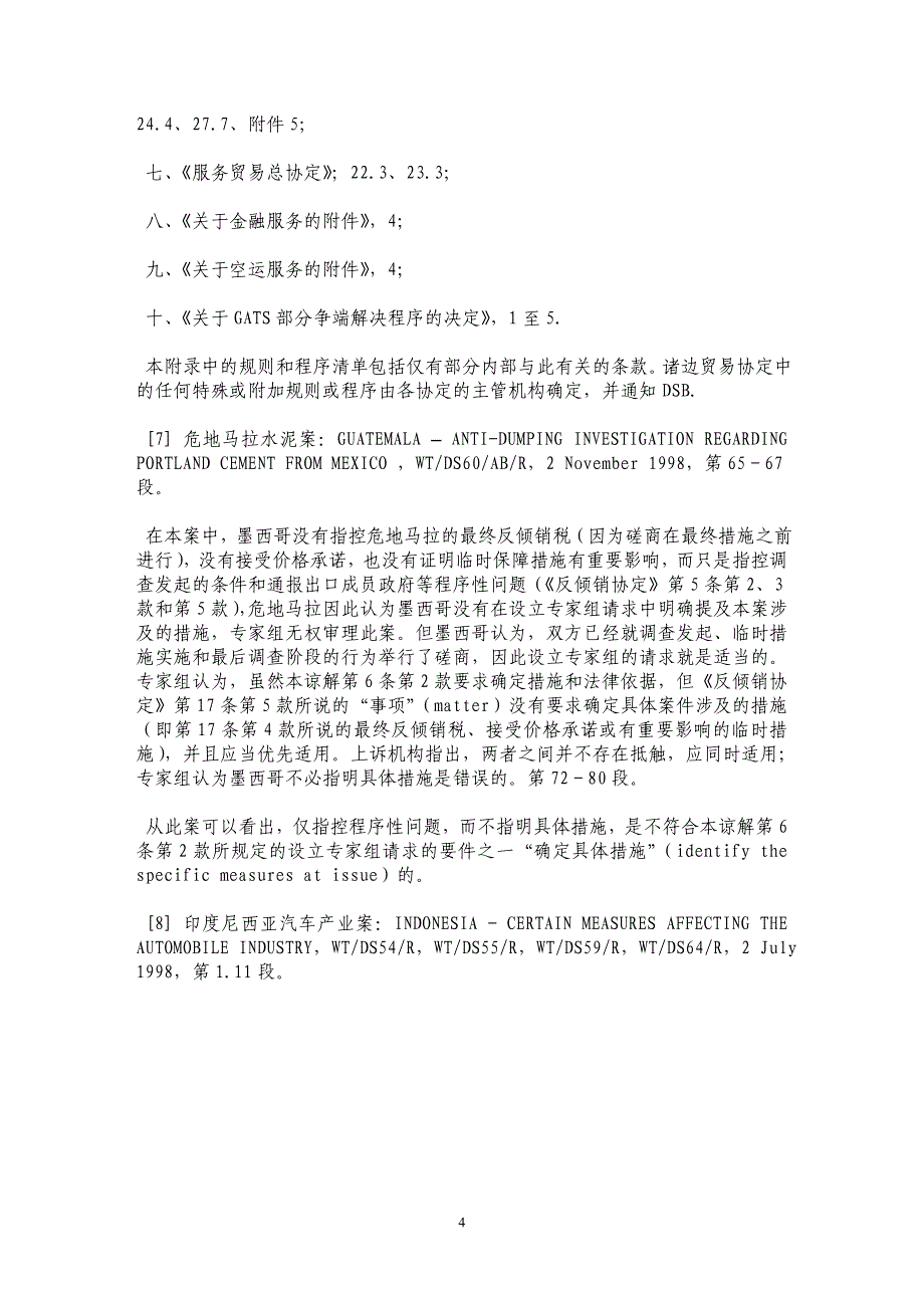 谈WTO争端解决程序的适用范围_第4页