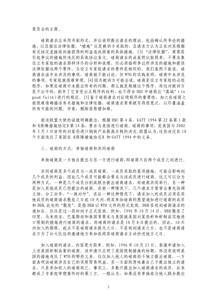 试析WTO争端解决机制中的磋商程序_第2页