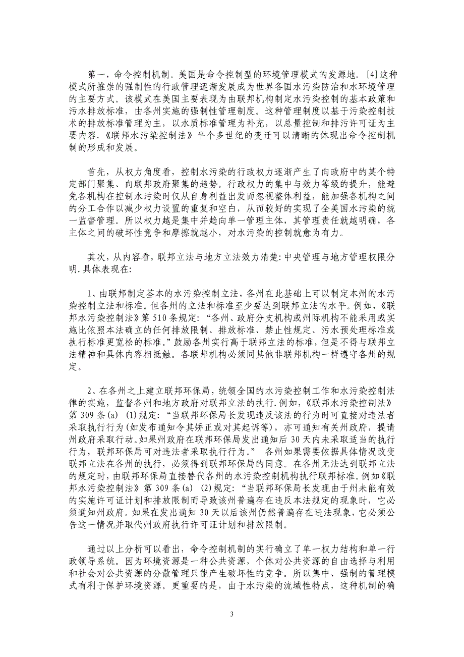 水污染——美国的法律控制机制及对我国的启示_第3页