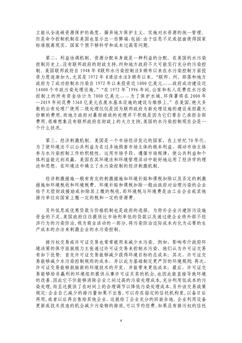 水污染——美国的法律控制机制及对我国的启示_第4页