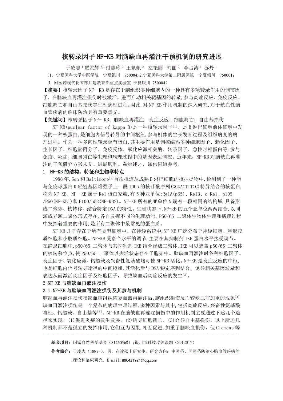 核转录因子NF-KB在脑缺血再灌注中的作用机制的研究_第1页